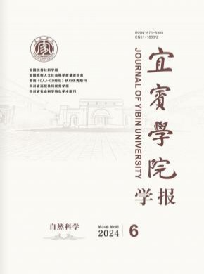宜宾学院学报